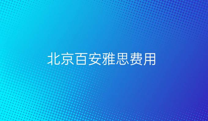 北京百安雅思费用