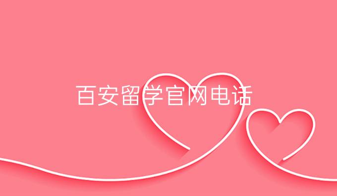 百安留学官网电话
