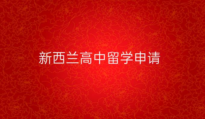 新西兰高中留学申请