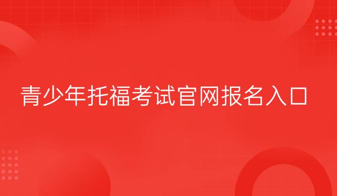 青少年托福考试官网报名入口