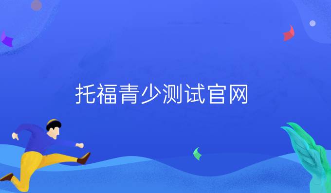托福青少测试官网