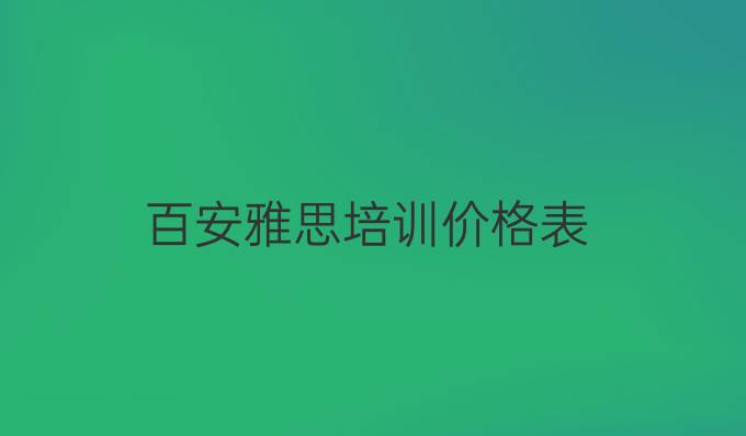 百安雅思培训价格表