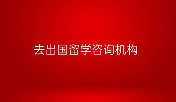 去出国留学咨询机构