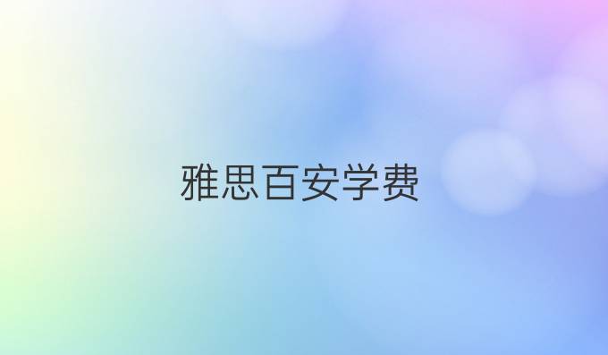 雅思百安学费