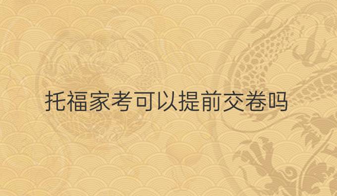 托福家考可以提前交卷吗