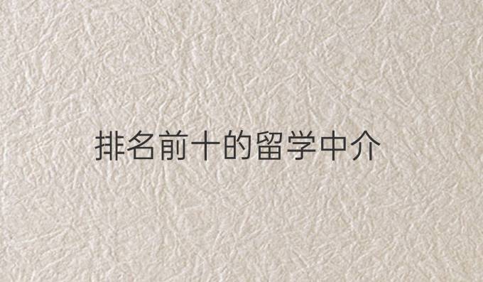 排名前十的留学中介