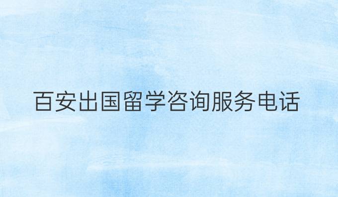 百安出国留学咨询服务电话