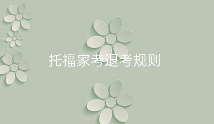 托福家考退考规则
