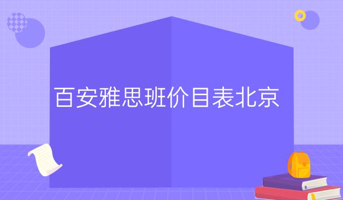 百安雅思班价目表北京