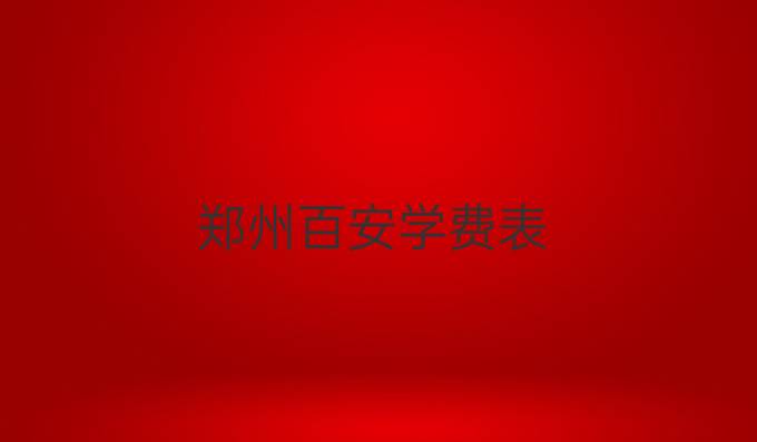 郑州百安学费表