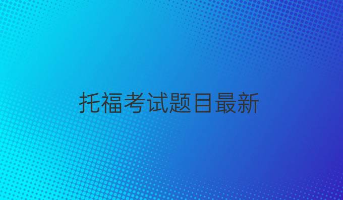 托福考试题目最新