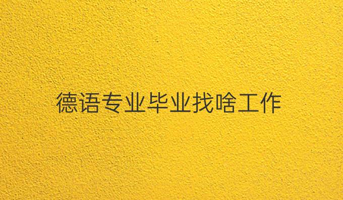 德语专业毕业找啥工作