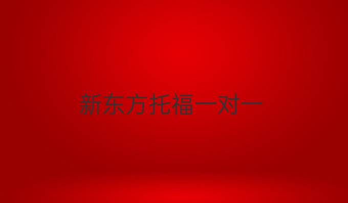新东方托福一对一
