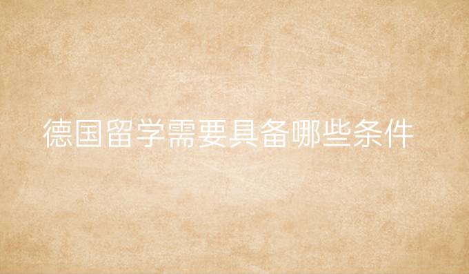 德国留学需要具备哪些条件