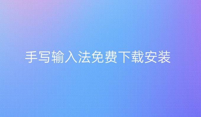 手写输入法免费下载安装