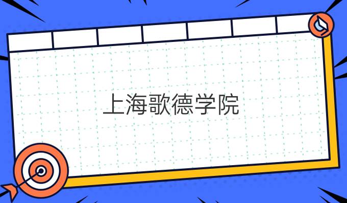 上海歌德学院