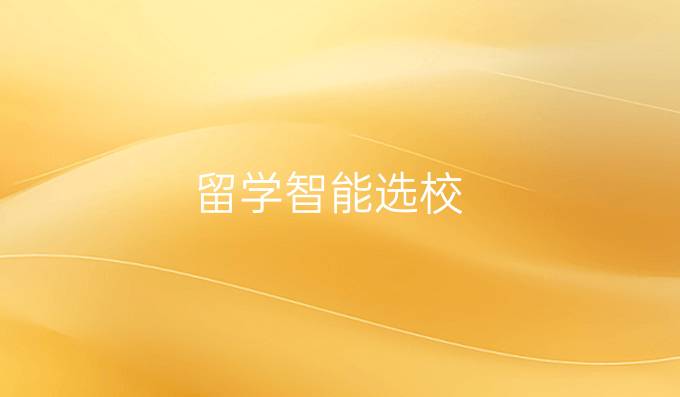 留学智能选校