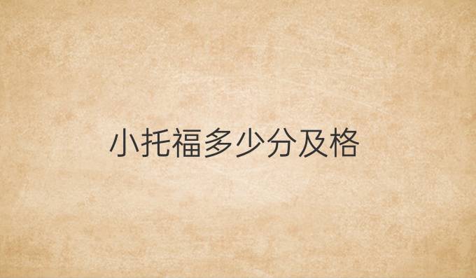 小托福多少分及格