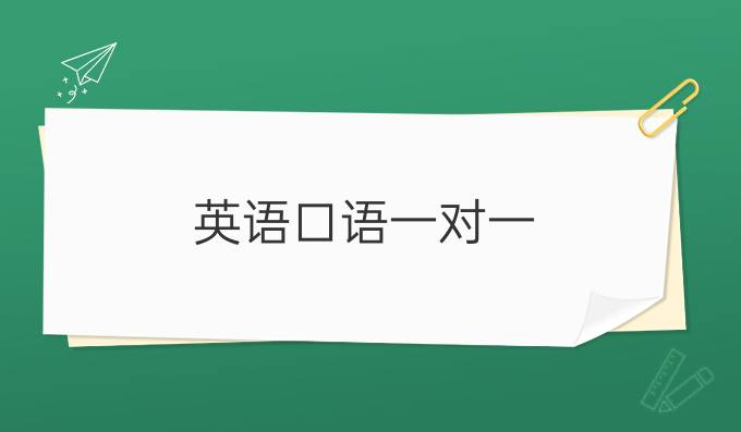 英语口语一对一