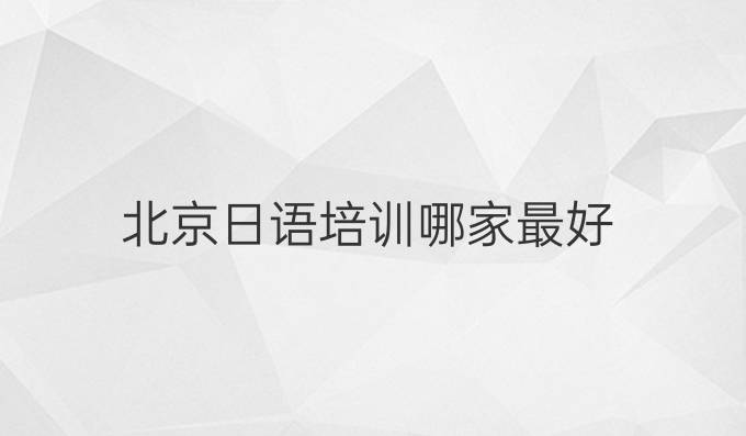 北京日语培训哪家最好