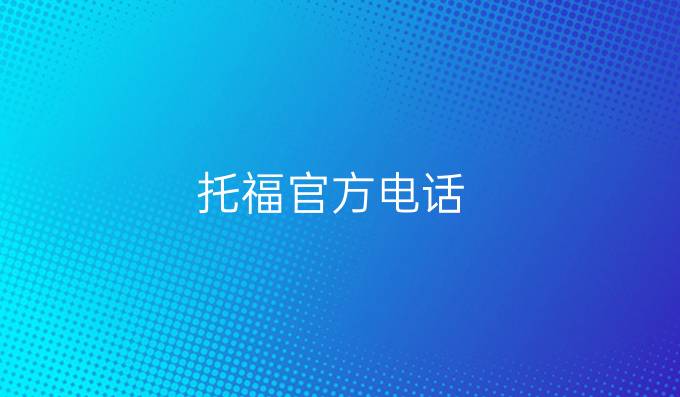 托福官方电话