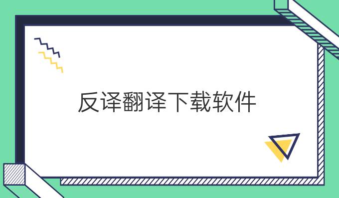反译翻译下载软件