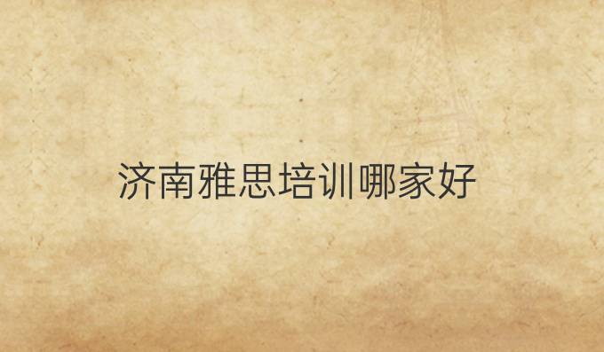 济南雅思培训哪家好