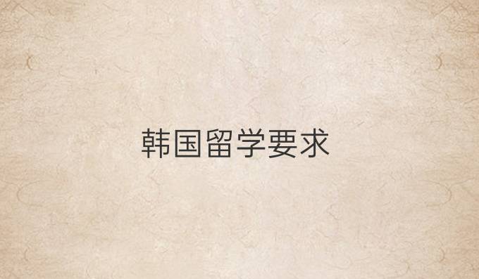 韩国留学要求