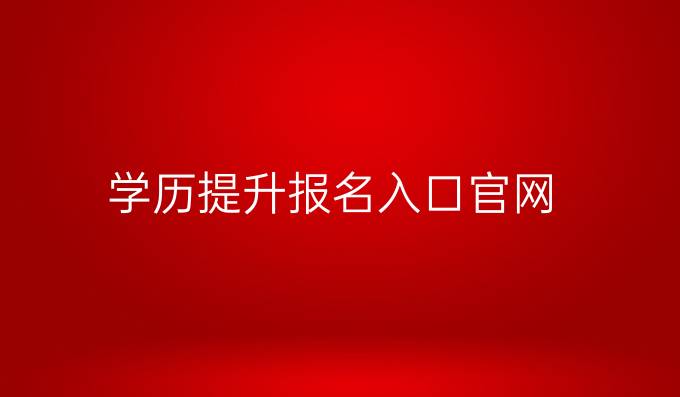 学历提升报名入口官网