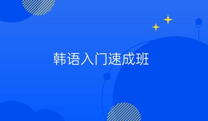韩语入门速成班