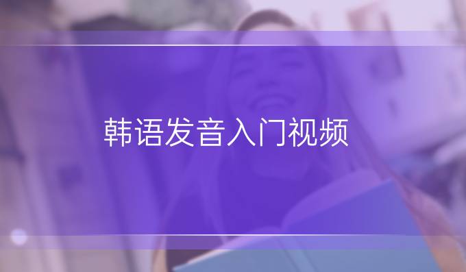 韩语发音入门视频