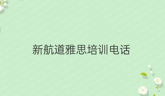 新航道雅思培训电话