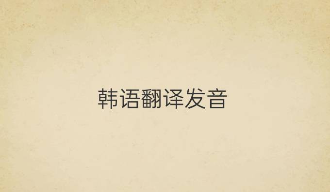 韩语翻译发音