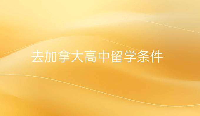 去加拿大高中留学条件