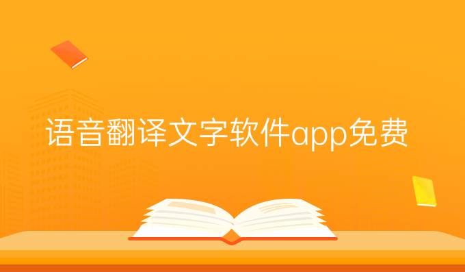 语音翻译文字软件app免费