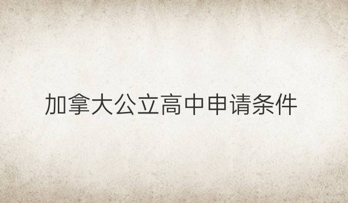 加拿大公立高中申请条件