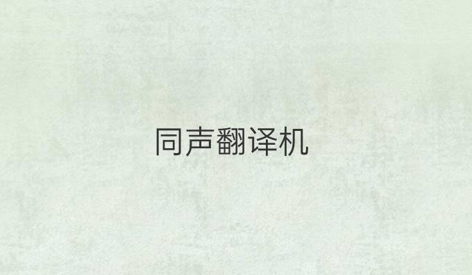 同声翻译机