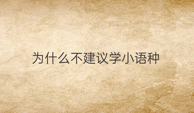 为什么不建议学小语种