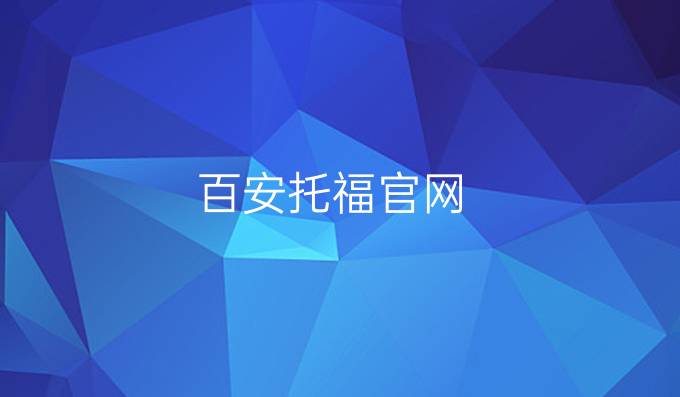 百安托福官网