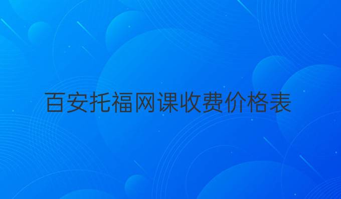 百安托福网课收费价格表