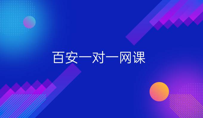 百安一对一网课