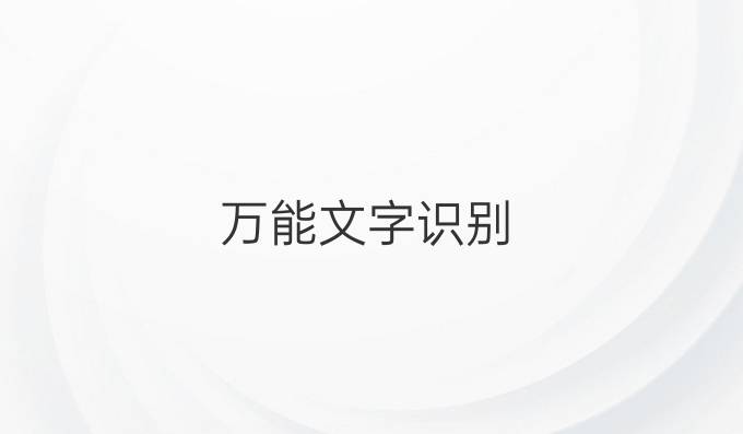 万能文字识别