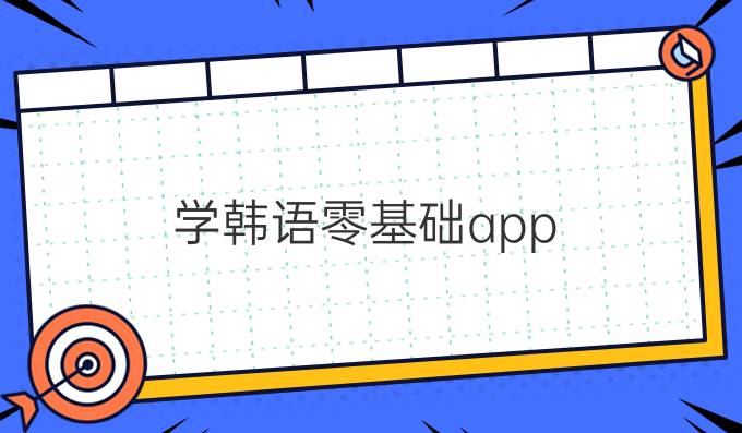 学韩语零基础app