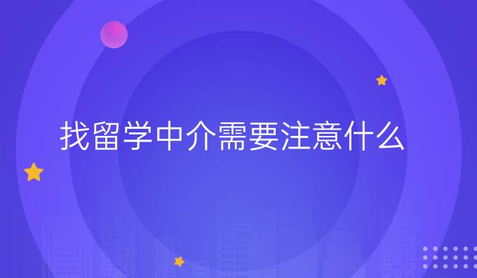 找留学中介需要注意什么