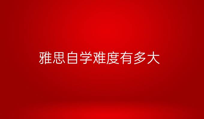 雅思自学难度有多大