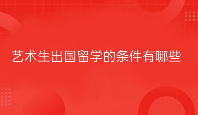 艺术生出国留学的条件有哪些