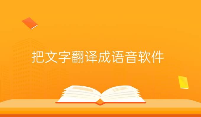 把文字翻译成语音软件