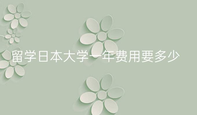 留学日本大学一年费用要多少