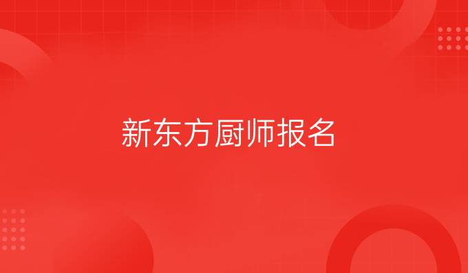 新东方厨师报名