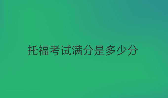 托福考试满分是多少分